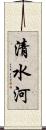 清水河 Scroll