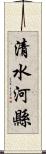 清水河縣 Scroll