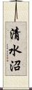 清水沼 Scroll