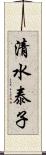 清水泰子 Scroll