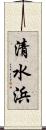 清水浜 Scroll