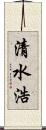 清水浩 Scroll