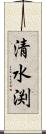 清水渕 Scroll