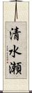 清水瀬 Scroll
