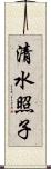 清水照子 Scroll