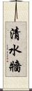 清水牆 Scroll