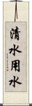 清水用水 Scroll