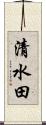 清水田 Scroll