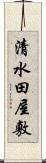 清水田屋敷 Scroll