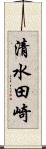 清水田崎 Scroll