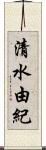 清水由紀 Scroll