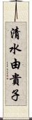 清水由貴子 Scroll