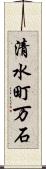清水町万石 Scroll