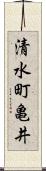 清水町亀井 Scroll