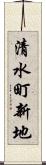 清水町新地 Scroll