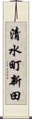 清水町新田 Scroll