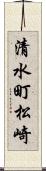 清水町松崎 Scroll