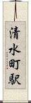 清水町駅 Scroll