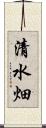 清水畑 Scroll