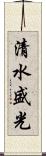 清水盛光 Scroll