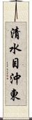 清水目沖東 Scroll