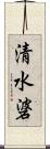 清水碆 Scroll