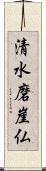 清水磨崖仏 Scroll