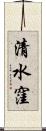 清水窪 Scroll