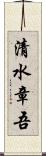 清水章吾 Scroll