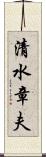 清水章夫 Scroll