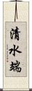 清水端 Scroll