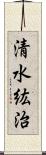 清水紘治 Scroll
