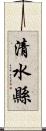 清水縣 Scroll