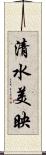 清水美映 Scroll