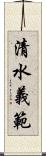 清水義範 Scroll