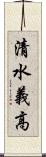 清水義高 Scroll