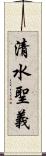 清水聖義 Scroll