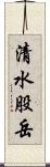 清水股岳 Scroll