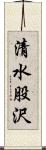 清水股沢 Scroll