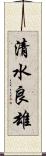 清水良雄 Scroll