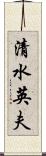 清水英夫 Scroll