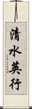 清水英行 Scroll