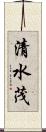 清水茂 Scroll