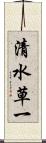 清水草一 Scroll