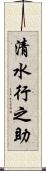 清水行之助 Scroll
