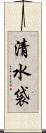 清水袋 Scroll