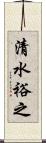 清水裕之 Scroll