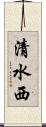 清水西 Scroll