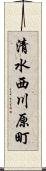 清水西川原町 Scroll