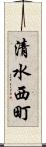 清水西町 Scroll